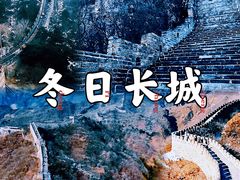 -八达岭长城