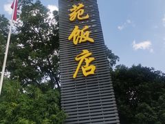 -苏苑饭店-中餐厅(长桥地区店)