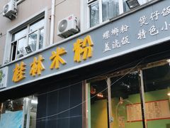 门面-象山桂林米粉(天通苑店)