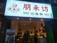 门面-全渔村小海鲜