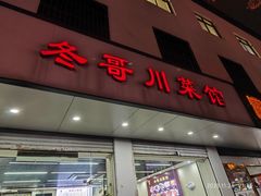 -冬哥川菜馆(十梓街店)