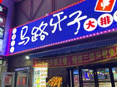 -马路牙子烧烤音乐酒馆(望京店)