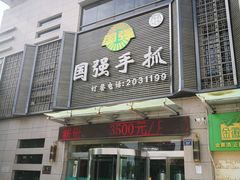 门面-国强手抓(北京西路店)