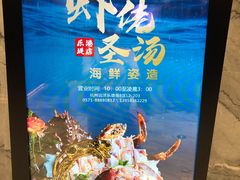 -虾佬圣汤·海鲜姿造(乐堤港店)