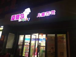 -爱婴岛(富安大厦店)