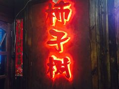 -柿子树炭烤羊腿(金台路店)
