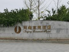 -北京园博大酒店
