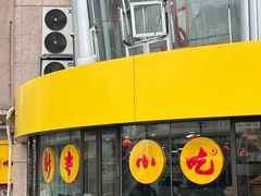 -新丰小吃(庆春路分店)