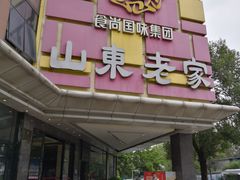 -山东老家(黄埔分店)