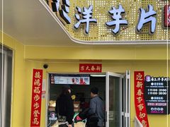 门面-马三洋芋片(兰州总店)