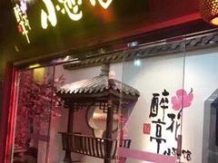 门面-繁·醉花亭小酒馆(鼓楼店)