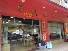 -祥利西饼