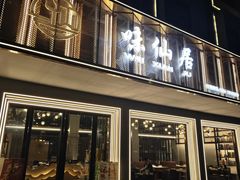 -味仙居(环城南路店)