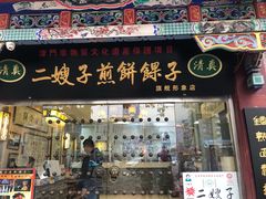 门面-清真·二嫂子煎饼果子(鼓楼旗舰形象店)