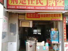 门面-荆楚任氏锅盔(紫阳路店)