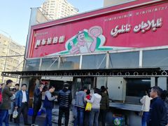 门面-阿布拉的馕(西北路店)
