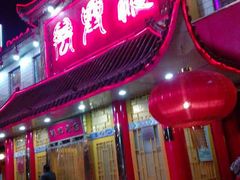 android_upload_pic-万兴楼饺子(中华北大街店)