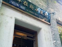 门面-翡翠拉面小笼包(岭南新天地店)