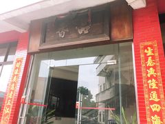 门面-品香排骨饭(羊官路店)