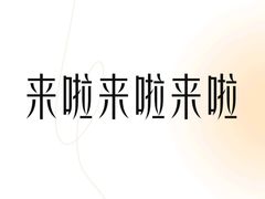 -留焕小吃·昆明非遗小吃品牌(文明街店)