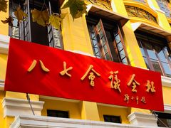 -八七会议会址纪念馆