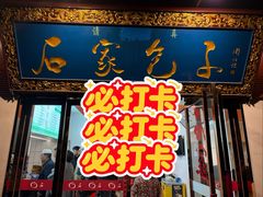 -石家包子(大学习巷店)