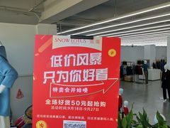 -雪莲品牌工厂店