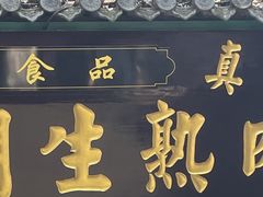 -马志善稀糊爛生熟肉店