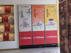 -三元梅园(团结湖店)