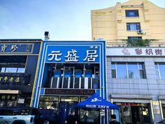 -元盛居(生态大街店)