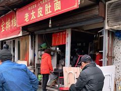 门面-老太皮肚面