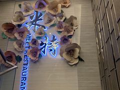 -米特.新派中国菜(锦绣江南店)