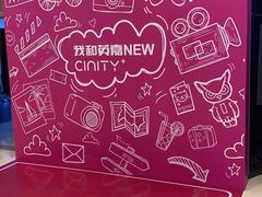 -北京英嘉国际影城(金源CINITY店)