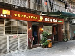门面-番茄屋葡式美食(总店)