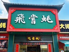 -飞尝蚝·顺德菜·鱼生(顺德总店)