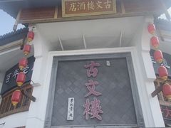 -文楼·淮扬菜·淮安早茶(河下古镇翔宇店)