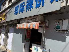 -郭际辣饼铺(第三中学店)