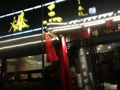 -京门老爆三(回龙观店)