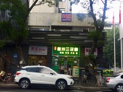 门面-正宗梅州三及第