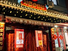 -炒豆合作社(东四总店)