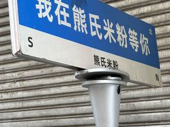 -熊氏牛羊杂粉(龙眼井总店)
