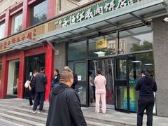 -清真永恒华威肉饼(潘家园店)