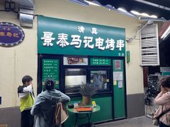-景泰马记电烤串(景泰店)