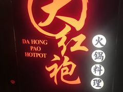 -大红袍火锅料理(尖沙咀店)