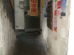 -乔伯凉面(白沙路店)