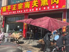 -顺平正宗烧饼熏肉家常菜(祥和家园店)