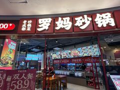 -罗妈砂锅(江苏南京江宁万达店)
