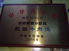 iphone_upload_pic-沙县肥姐小吃