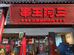 -串王阿三烧烤·小龙虾·烤鱼(拱墅胜利河美食街店)