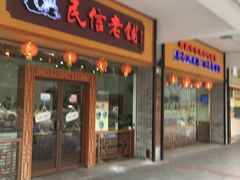 门面-民信老铺(人民路店)
